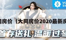 大同房价（大同房价2020最新房价）