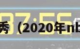 nba探花秀（2020年nba探花秀）