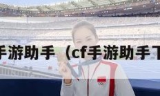 CF手游助手（cf手游助手下载）