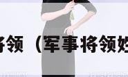 军事将领（军事将领姓李的）