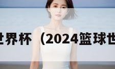 篮球世界杯（2024篮球世界杯）