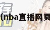 nba直播网（nba直播网页版无插件版）