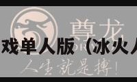 冰火人小游戏单人版（冰火人游戏大全）