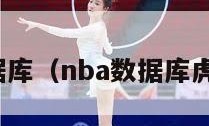 nba数据库（nba数据库虎扑篮球）