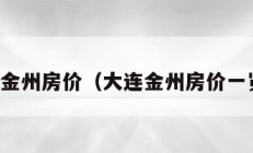 大连金州房价（大连金州房价一览表）