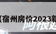 宿州房价（宿州房价2023新楼盘房价）