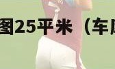 车库装修效果图25平米（车库装修效果图25平米不住人）