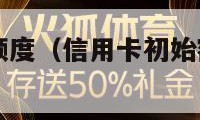 信用卡初始额度（信用卡初始额度5万元 高吗）