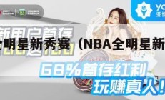 NBA全明星新秀赛（NBA全明星新秀赛直播）