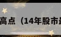 股市最高点（14年股市最高点）