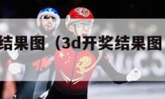 3d开奖结果图（3d开奖结果图 今天 试机号）