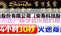 安泰科技股份有限公司（安泰科技股份有限公司电话）