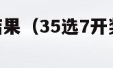 35选7开奖结果（35选7开奖结果走势图）