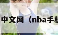 nba腾讯中文网（nba手机腾讯网）