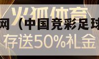 中国竞彩足球网（中国竞彩足球网比赛即时比分查询）