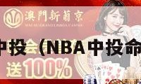 nba中投（NBA中投命中数）