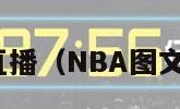 nba图文直播（NBA图文直播咪咕）