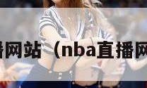 nba直播网站（nba直播网站高清）