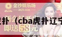 辽宁飞豹虎扑（cba虎扑辽宁飞豹论坛）