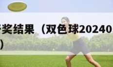 59期开奖结果（双色球2024059期开奖结果）