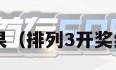 排列3开奖结果（排列3开奖结果中奖规则）