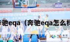 奔驰eqa（奔驰eqa怎么样）