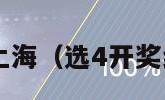 选4开奖结果上海（选4开奖结果上海奖金）