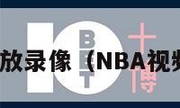 nba视频回放录像（NBA视频回放录像）