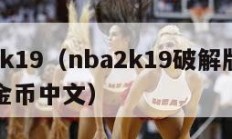 nba2k19（nba2k19破解版下载无限金币中文）