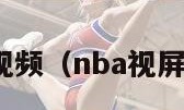 nba视频（nba视屏直播）