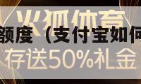 如何查信用卡额度（支付宝如何查信用卡额度）