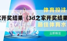 3D之家开奖结果（3d之家开奖结果今天双色）