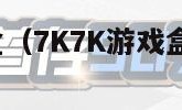 7k7k游戏盒（7K7K游戏盒用不用实名认证）