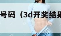 3d开奖结果号码（3d开奖结果号码最新走势图）