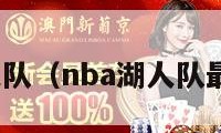 nba湖人队（nba湖人队最新消息）