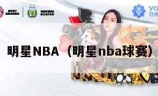 明星NBA（明星nba球赛）