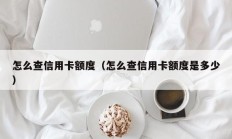 怎么查信用卡额度（怎么查信用卡额度是多少）