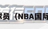 nba国际球员（NBA国际球员数量）