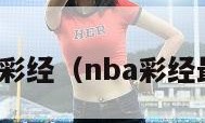 nba彩经（nba彩经最新）