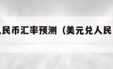 美元兑人民币汇率预测（美元兑人民币汇率预测表）