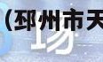 邳州市天气预报（邳州市天气预报30天查询）