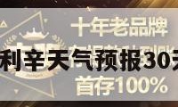 利辛天气（利辛天气预报30天天气预报）