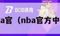 nba官（nba官方中国）