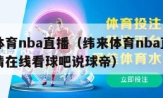 纬来体育nba直播（纬来体育nba直播免费高清在线看球吧说球帝）