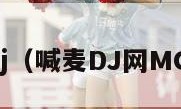 喊麦dj（喊麦DJ网MC天佑）