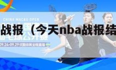 今天nba战报（今天nba战报结果怎么样）