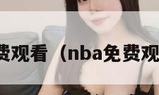 nba免费观看（nba免费观看比赛）