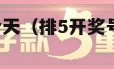 排5开奖结果今天（排5开奖号码结果今天晚上）