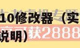 实况足球2010修改器（实况足球2019修改器使用说明）