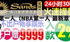 nba第一人（NBA第一人 最新章节 无弹窗）